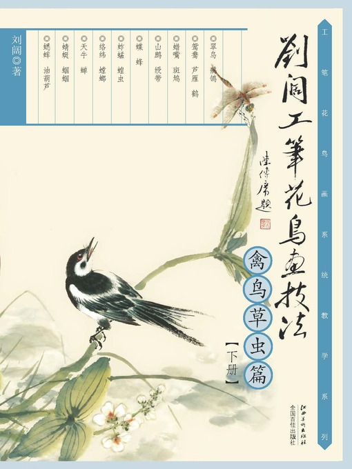 Title details for 刘阔工笔花鸟画技法（禽鸟草虫篇下册） by 刘阔 - Available